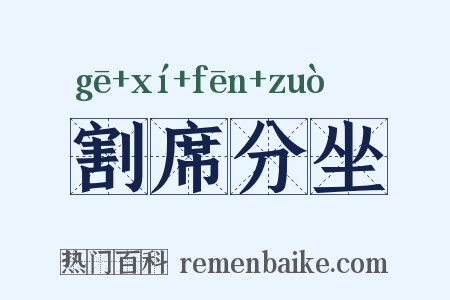 割席分坐是什么意思的图片